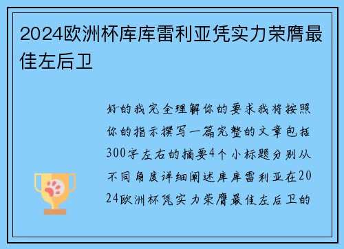 2024欧洲杯库库雷利亚凭实力荣膺最佳左后卫