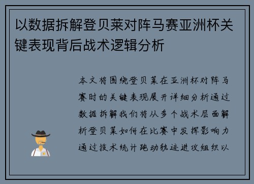 以数据拆解登贝莱对阵马赛亚洲杯关键表现背后战术逻辑分析