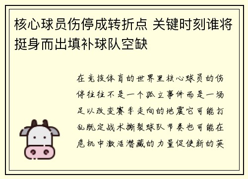 核心球员伤停成转折点 关键时刻谁将挺身而出填补球队空缺