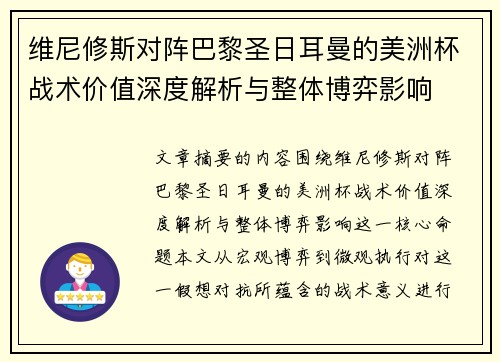 维尼修斯对阵巴黎圣日耳曼的美洲杯战术价值深度解析与整体博弈影响