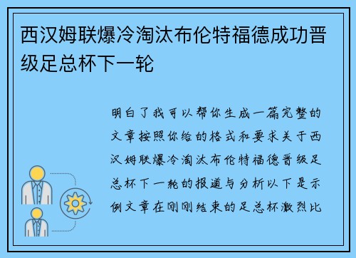 西汉姆联爆冷淘汰布伦特福德成功晋级足总杯下一轮