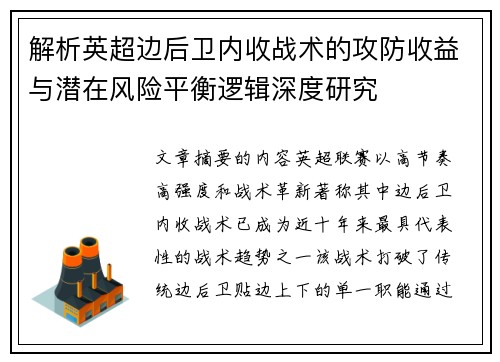 解析英超边后卫内收战术的攻防收益与潜在风险平衡逻辑深度研究
