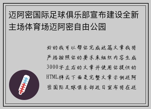 迈阿密国际足球俱乐部宣布建设全新主场体育场迈阿密自由公园