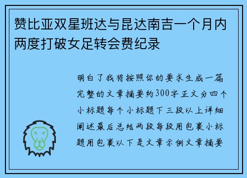 赞比亚双星班达与昆达南吉一个月内两度打破女足转会费纪录