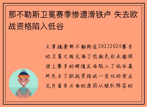 那不勒斯卫冕赛季惨遭滑铁卢 失去欧战资格陷入低谷