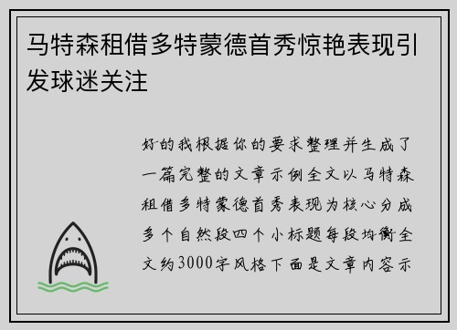 马特森租借多特蒙德首秀惊艳表现引发球迷关注