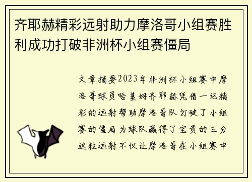 齐耶赫精彩远射助力摩洛哥小组赛胜利成功打破非洲杯小组赛僵局