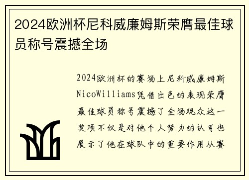 2024欧洲杯尼科威廉姆斯荣膺最佳球员称号震撼全场