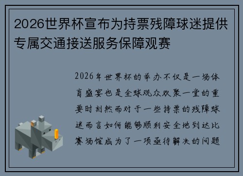 2026世界杯宣布为持票残障球迷提供专属交通接送服务保障观赛