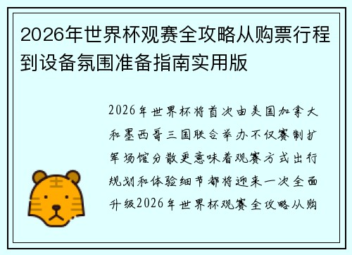 2026年世界杯观赛全攻略从购票行程到设备氛围准备指南实用版