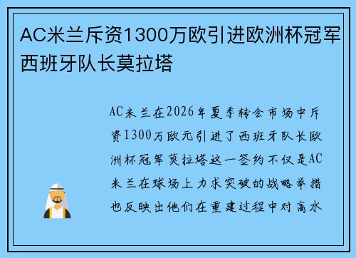 AC米兰斥资1300万欧引进欧洲杯冠军西班牙队长莫拉塔