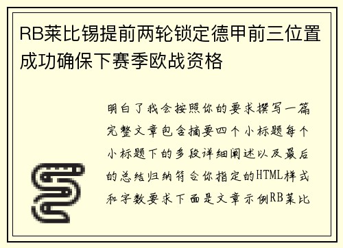 RB莱比锡提前两轮锁定德甲前三位置成功确保下赛季欧战资格