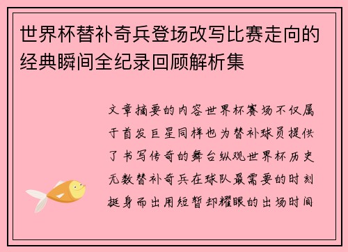世界杯替补奇兵登场改写比赛走向的经典瞬间全纪录回顾解析集