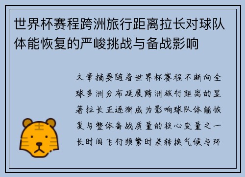 世界杯赛程跨洲旅行距离拉长对球队体能恢复的严峻挑战与备战影响