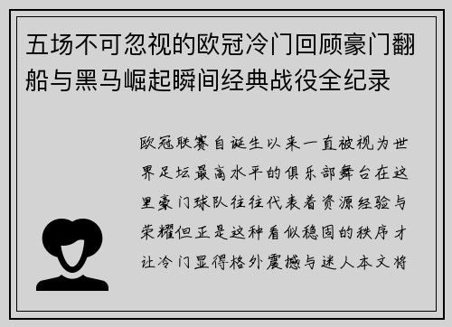 五场不可忽视的欧冠冷门回顾豪门翻船与黑马崛起瞬间经典战役全纪录