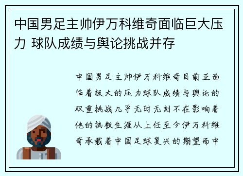 中国男足主帅伊万科维奇面临巨大压力 球队成绩与舆论挑战并存