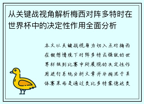 从关键战视角解析梅西对阵多特时在世界杯中的决定性作用全面分析