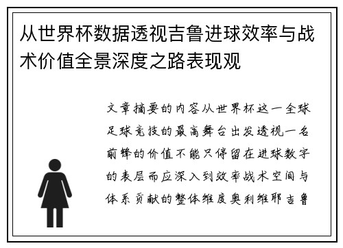从世界杯数据透视吉鲁进球效率与战术价值全景深度之路表现观