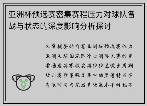 亚洲杯预选赛密集赛程压力对球队备战与状态的深度影响分析探讨