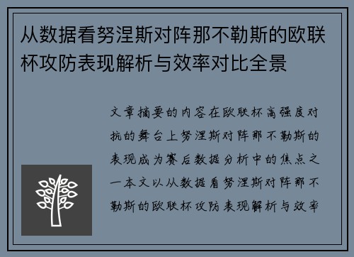 从数据看努涅斯对阵那不勒斯的欧联杯攻防表现解析与效率对比全景