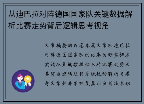 从迪巴拉对阵德国国家队关键数据解析比赛走势背后逻辑思考视角