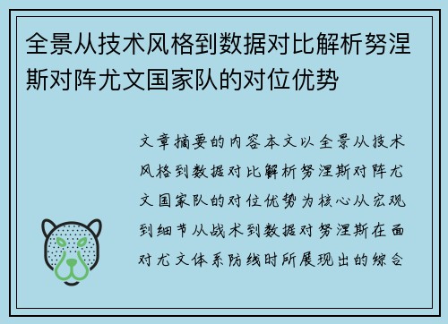 全景从技术风格到数据对比解析努涅斯对阵尤文国家队的对位优势