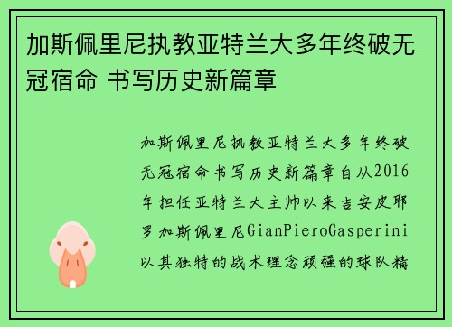 加斯佩里尼执教亚特兰大多年终破无冠宿命 书写历史新篇章