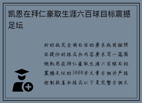 凯恩在拜仁豪取生涯六百球目标震撼足坛