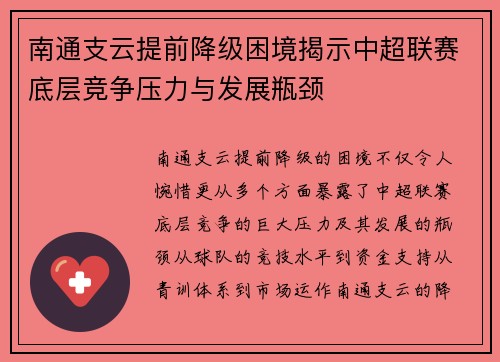 南通支云提前降级困境揭示中超联赛底层竞争压力与发展瓶颈
