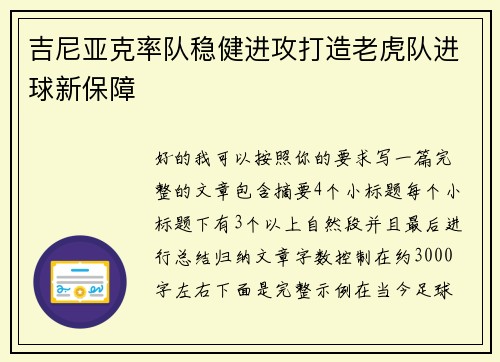 吉尼亚克率队稳健进攻打造老虎队进球新保障