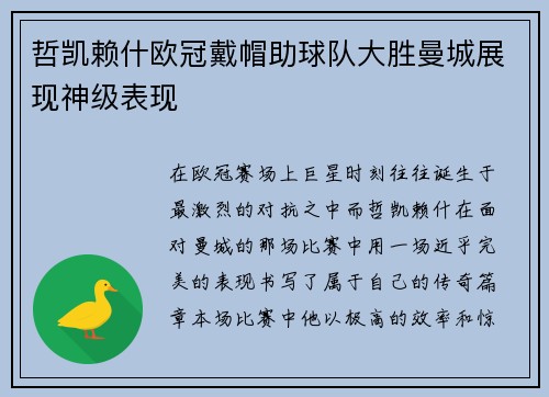 哲凯赖什欧冠戴帽助球队大胜曼城展现神级表现