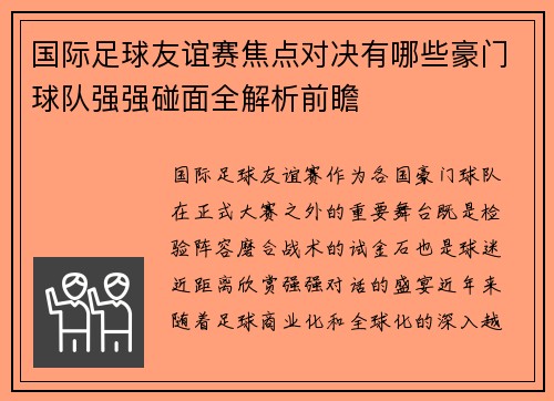 国际足球友谊赛焦点对决有哪些豪门球队强强碰面全解析前瞻