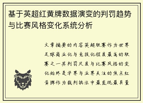 基于英超红黄牌数据演变的判罚趋势与比赛风格变化系统分析