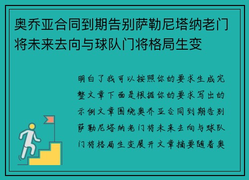 奥乔亚合同到期告别萨勒尼塔纳老门将未来去向与球队门将格局生变