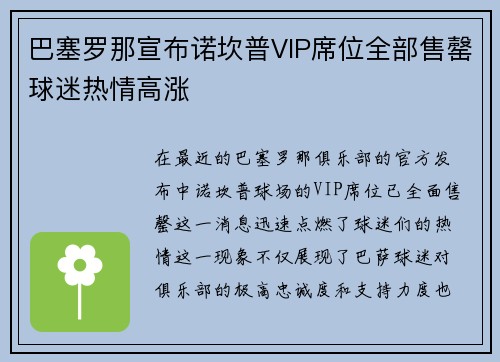 巴塞罗那宣布诺坎普VIP席位全部售罄球迷热情高涨