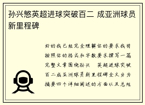 孙兴慜英超进球突破百二 成亚洲球员新里程碑