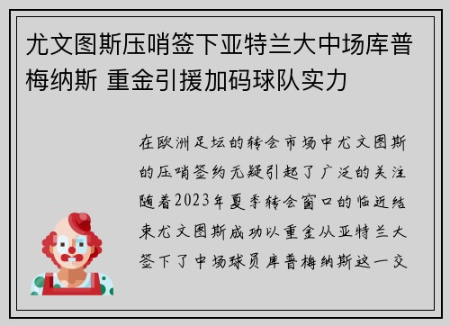 尤文图斯压哨签下亚特兰大中场库普梅纳斯 重金引援加码球队实力