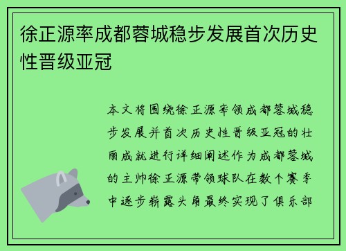 徐正源率成都蓉城稳步发展首次历史性晋级亚冠
