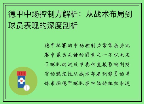 德甲中场控制力解析：从战术布局到球员表现的深度剖析
