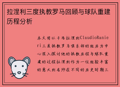 拉涅利三度执教罗马回顾与球队重建历程分析