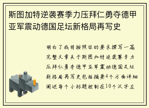 斯图加特逆袭赛季力压拜仁勇夺德甲亚军震动德国足坛新格局再写史