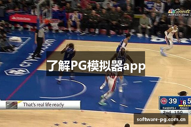 了解PG模拟器app