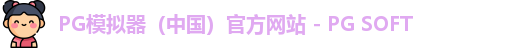 PG模拟器app